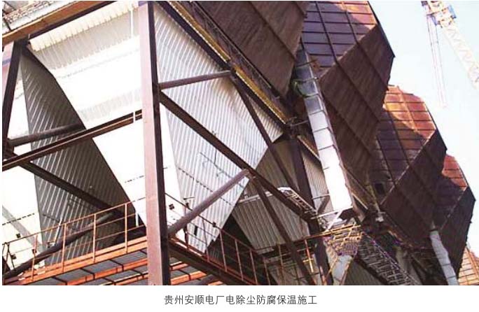贵州安顺电厂电除尘防腐保温工程