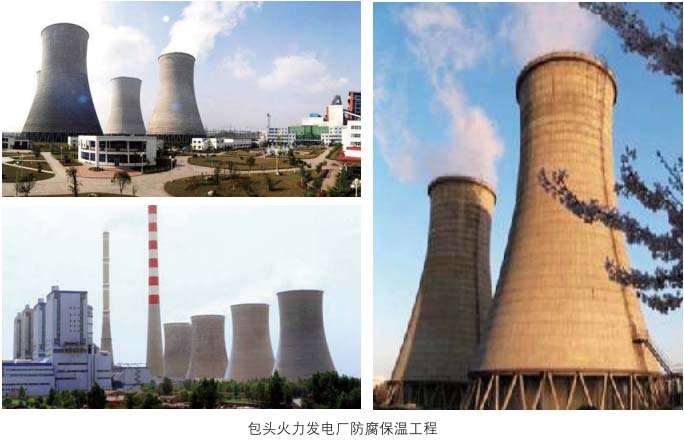 包头火力发电厂防腐保温工程