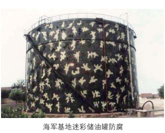 海军基地迷彩储油罐防腐