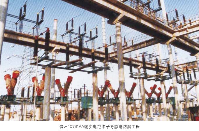 贵州10万KVA输变电绝缘子导静电防腐工程