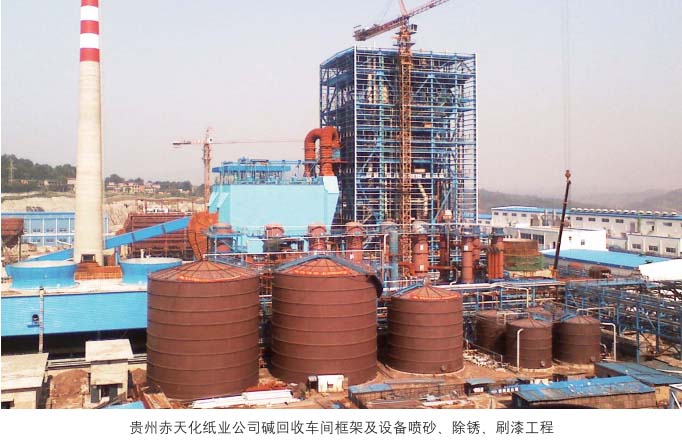 贵州赤天化纸业天狮娱乐碱回收车间框架及设备喷砂、除锈、刷漆工程