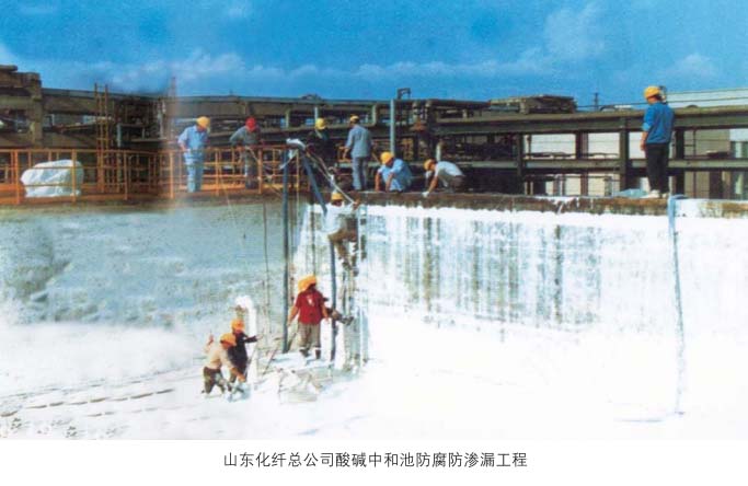 山东化纤总天狮娱乐酸碱中和池防腐防渗漏工程