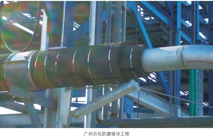 广州石化防腐保冷工程
